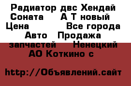 Радиатор двс Хендай Соната5 2,0А/Т новый › Цена ­ 3 700 - Все города Авто » Продажа запчастей   . Ненецкий АО,Коткино с.